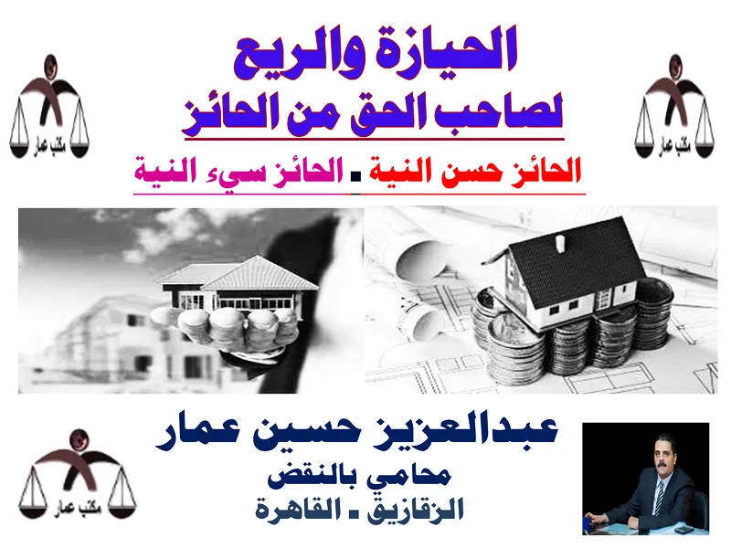 حق الريع من الحائز