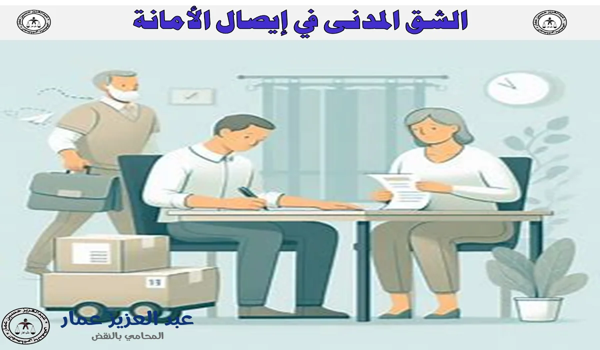الشق المدنى في إيصال الأمانة