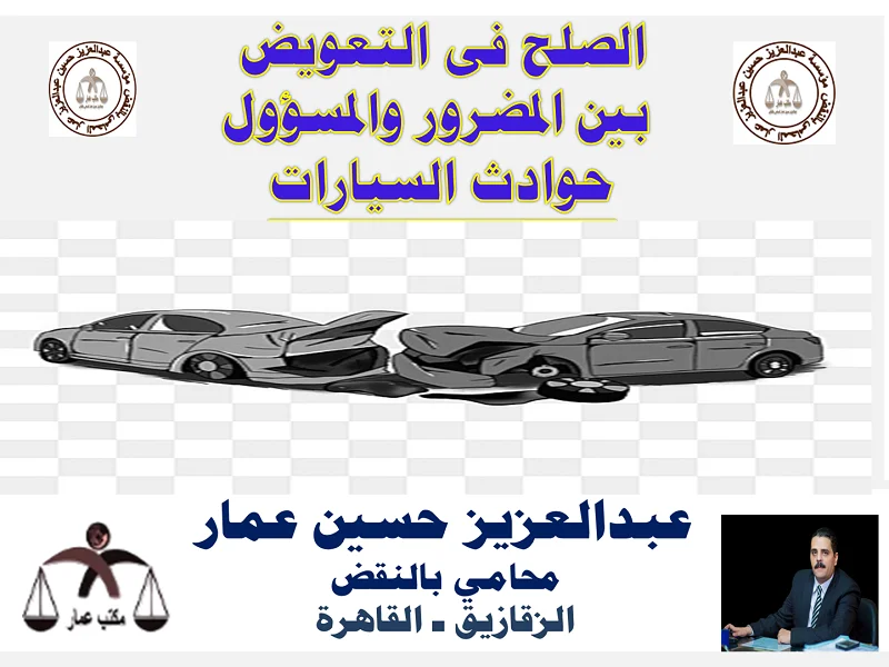 الصلح فى التعويض