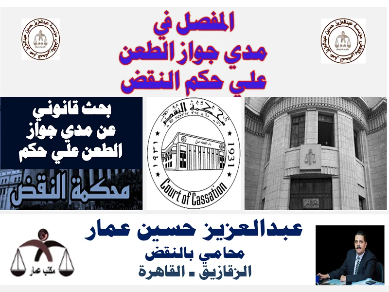 ابطال حكم محكمة النقض المفصل في مدي جواز الطعن علي حكم النقض ابطال حكم محكمة النقض