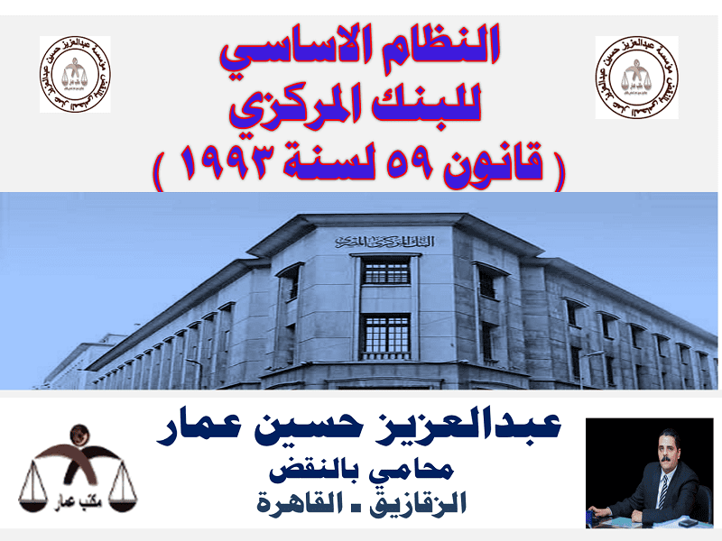 قانون البنك المركزي والجهاز المصرفي