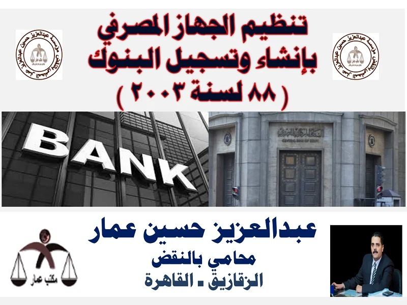 الجهاز المصرفي بانشاء وتسجيل البنوك