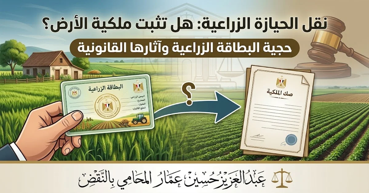 حجية البطاقة الزراعية أثارها على الملكية