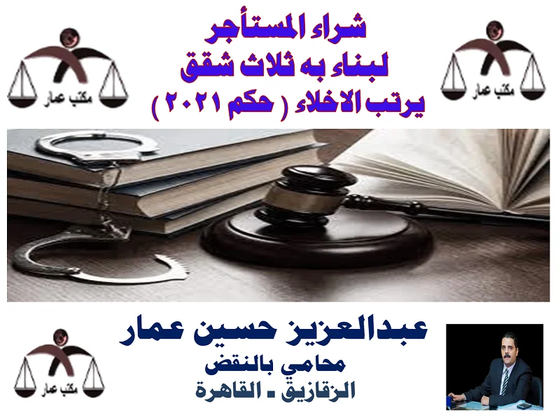 شراء المستأجر لبناء به ثلاث شقق يرتب الاخلاء شراء المستأجر لبناء ثلاث شقق