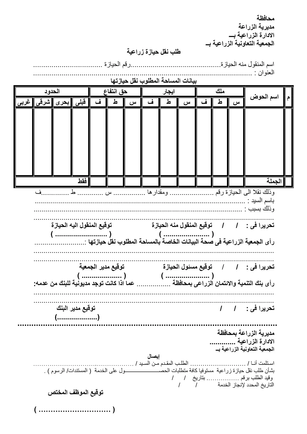 طلب نقل حيازة زراعية