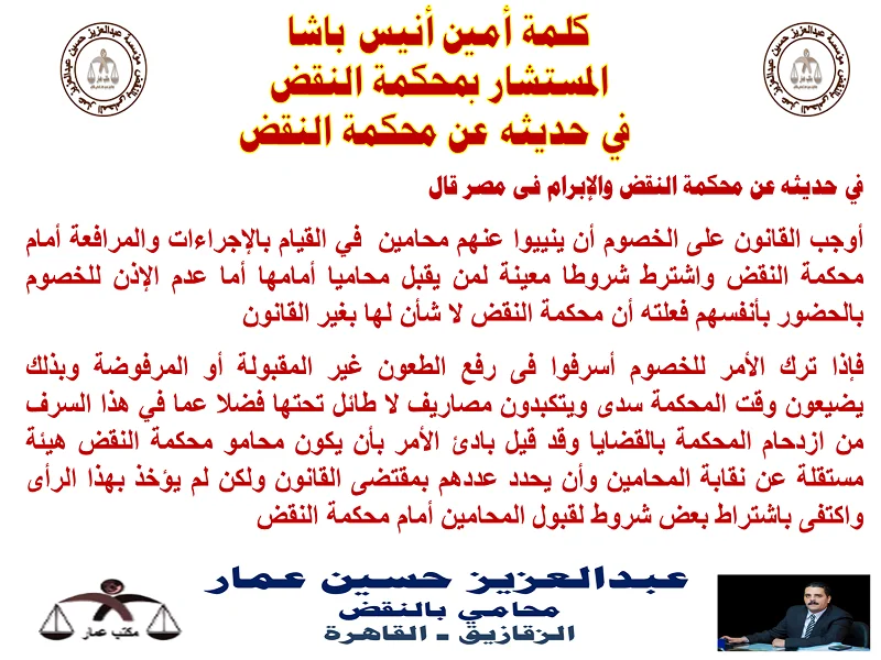 محامين النقض وكلمة أمين أنيس