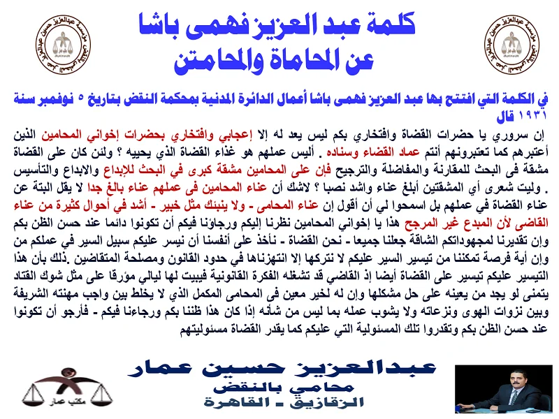 محامين النقض وكلمة عبدالعزيز فهمي 