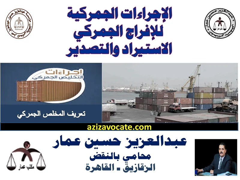 الإجراءات الجمركية للإفراج الجمركي