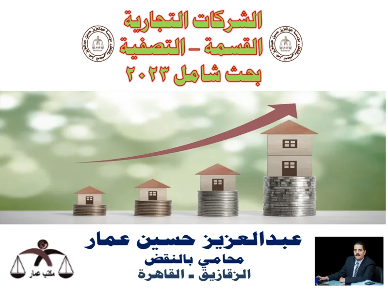 الشركات التجارية - القسمة - التصفية ( بحث 2023 ) الشركات التجارية القسمة