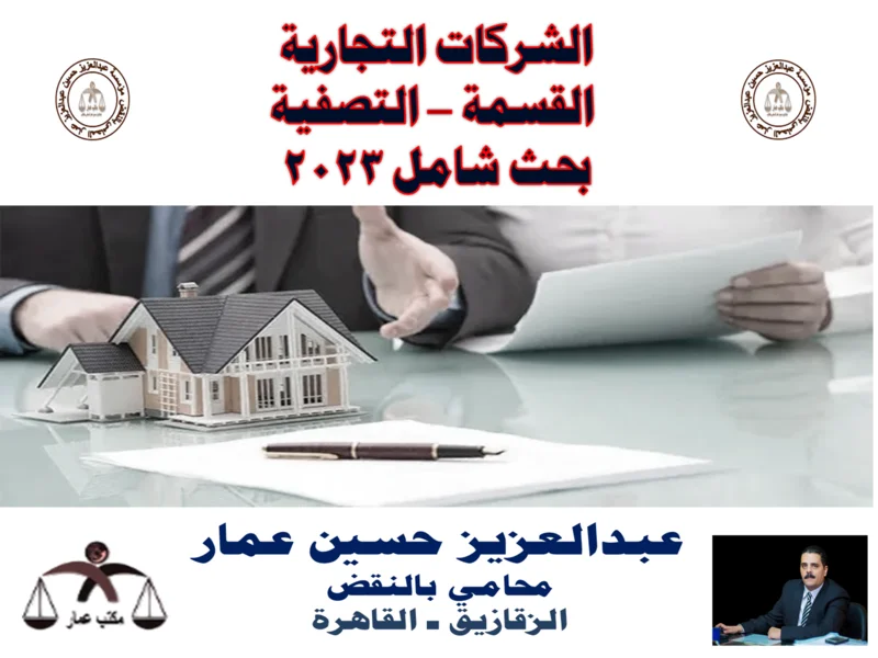 الشركات التجارية التصفية