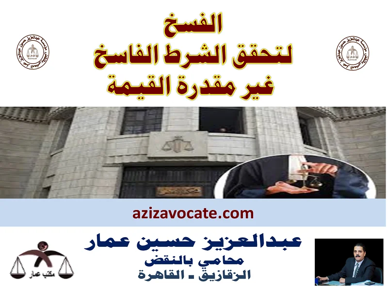 الفسخ لتحقق الشرط