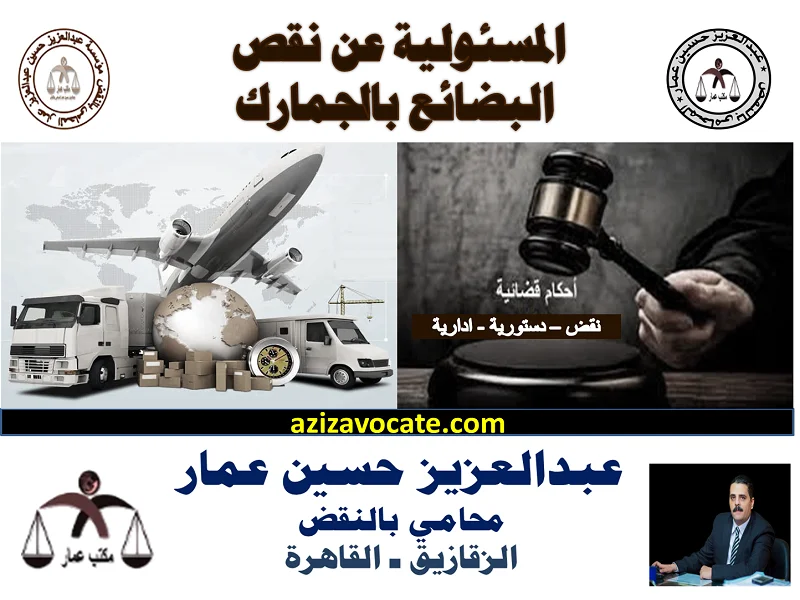 المسئولية عن نقص البضائع