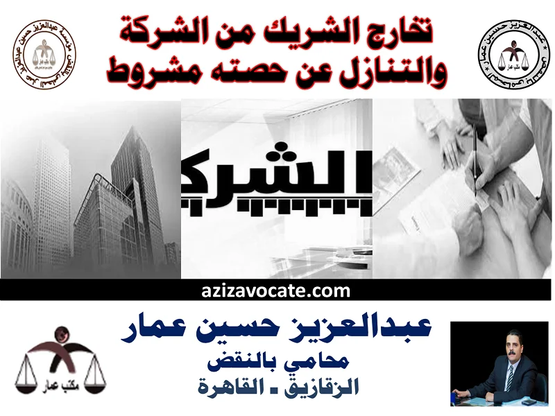 تخارج الشريك من الشركة