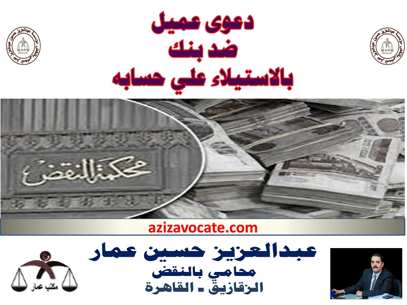 دعوى عميل ضد بنك
