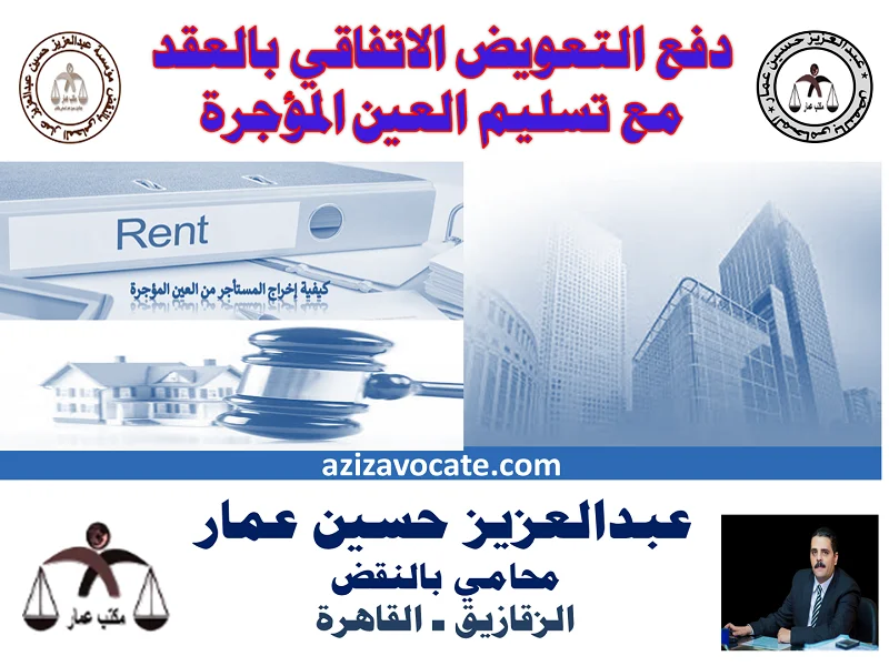 دفع التعويض الاتفاقي والتسليم