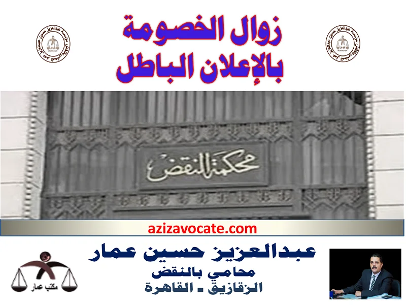 زوال الخصومة بالاعلان الباطل زوال الخصومة بالاعلان الباطل