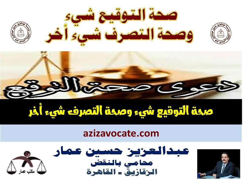 صحة التوقيع وصحة التصرف