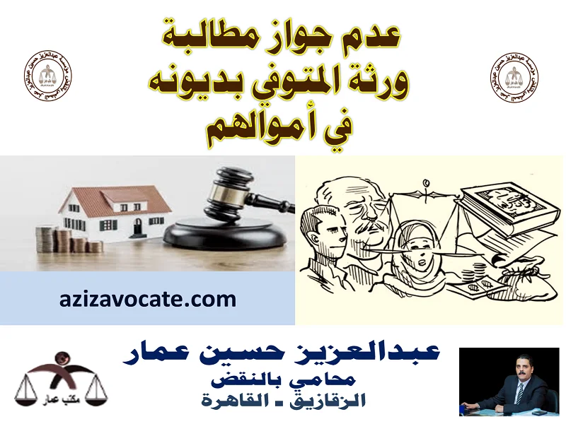 عدم جواز مطالبة ورثة المتوفي