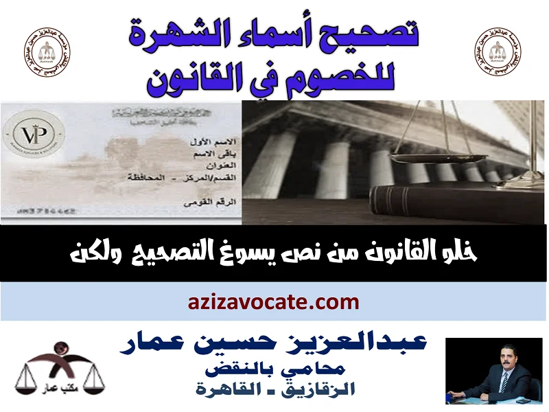 تصحيح أسماء الشهرة