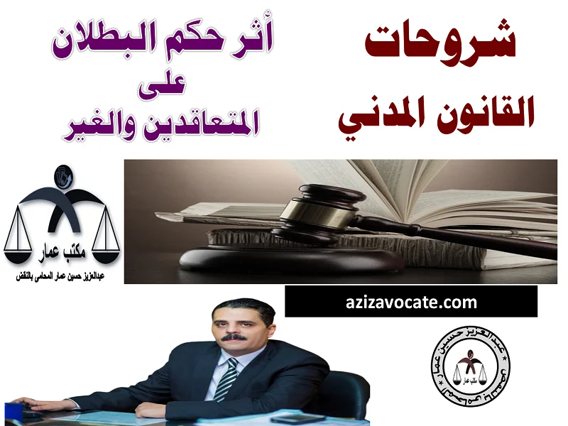 أثر حكم البطلان