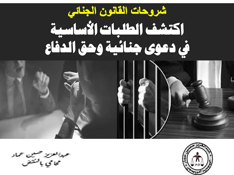 الطلبات الأساسية في دعوى جنائية وحق الدفاع الطلبات الأساسية في دعوى جنائية