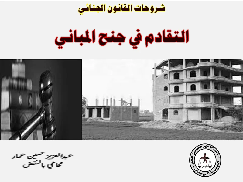 التقادم في جنح المباني