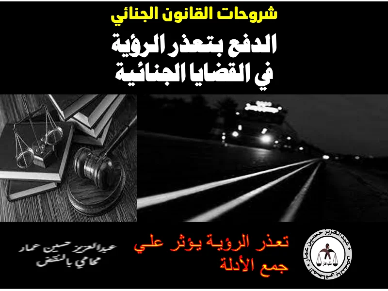 الدفع بتعذر الرؤية