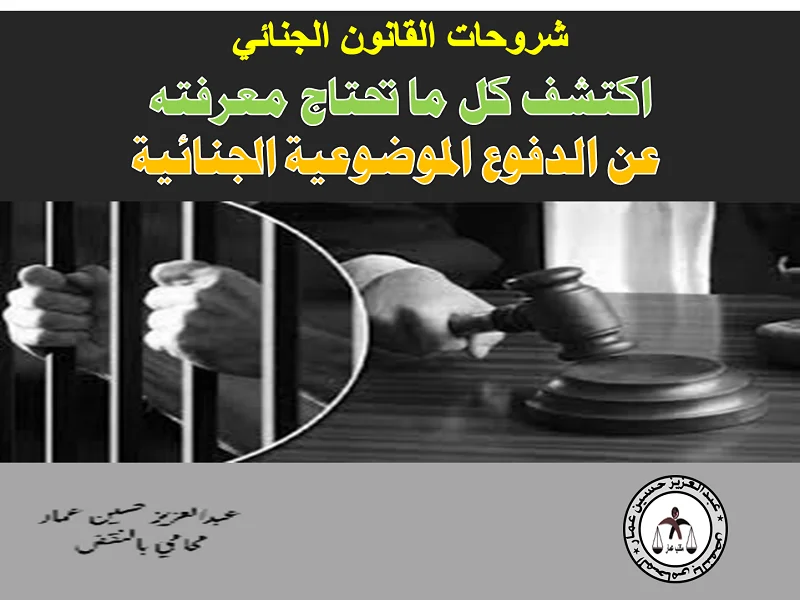 الدفوع الموضوعية الجنائية