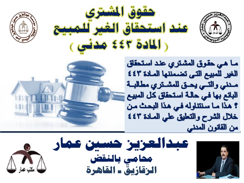 حقوق المشتري عند استحقاق الغير للمبيع ( المادة 443 مدني ) حقوق المشتري عند استحقاق