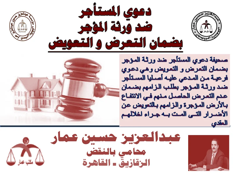 دعوي المستأجر ضد ورثة المؤجر