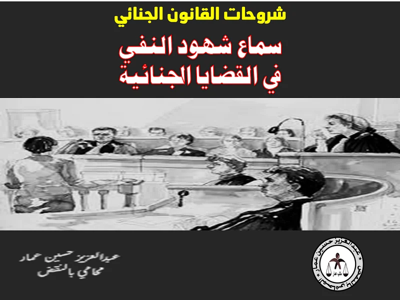 سماع شهود النفي