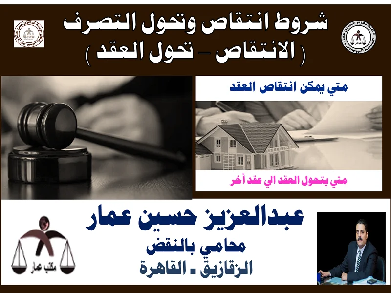 شروط انتقاص وتحول التصرف ( الانتقاص - تحول العقد ) شروط انتقاص وتحول التصرف