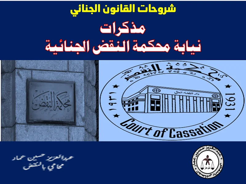 مذكرات نيابة محكمة النقض