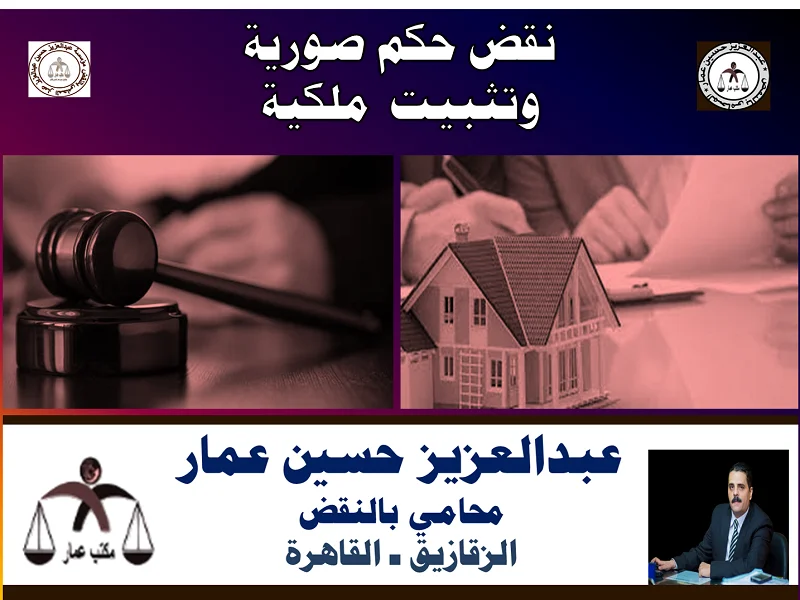 نقض حكم صورية تثبيت ملكية