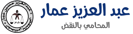 شعار محامي نقض عبدالعزيز حسين عمار – قضايا الملكية والميراث