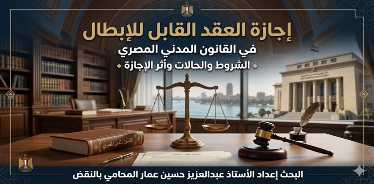 إجازة العقد القابل للإبطال في القانون المدني المصري: الشروط والحالات وأثر الإجازة