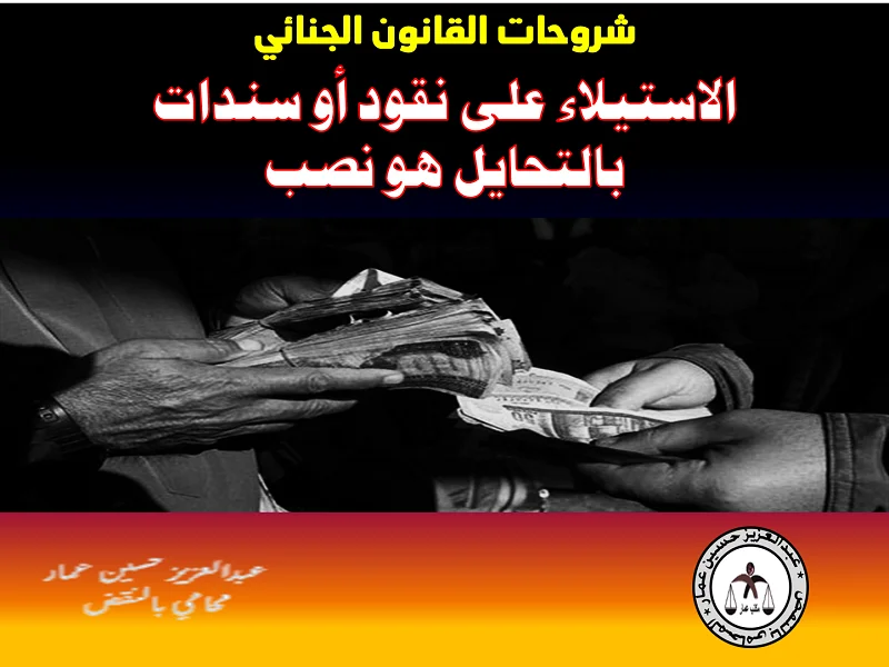 الاستيلاء على نقود