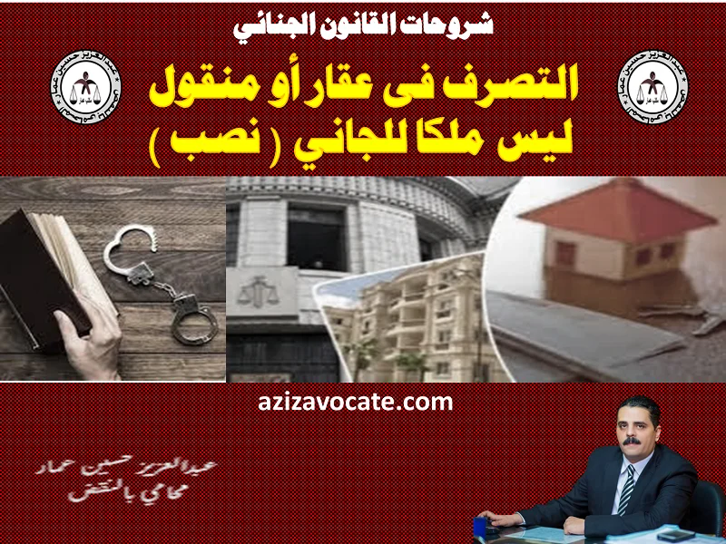 التصرف فى عقار أو منقول ليس ملكا للجاني