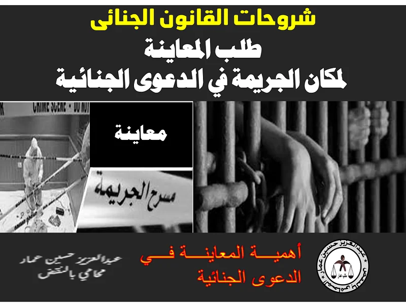 المعاينة لمكان الجريمة