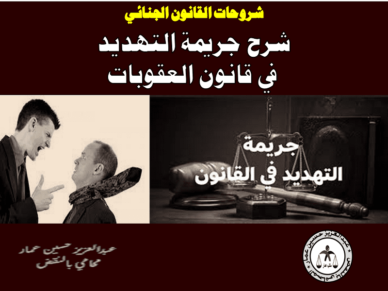 جريمة التهديد