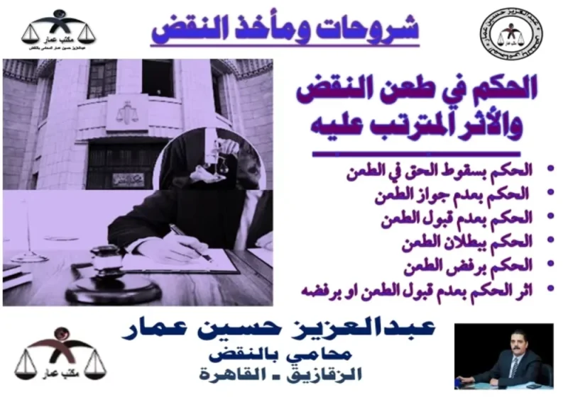 الحكم في طعن النقض: سقوط، عدم جواز، عدم قبول،رفض الحكم في طعن النقض