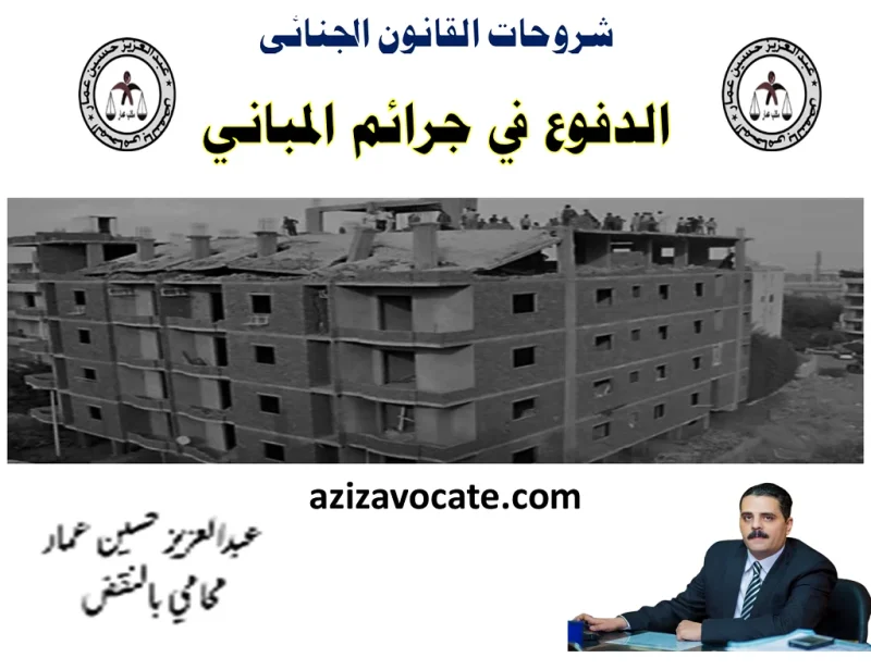 الدفوع في جرائم المباني