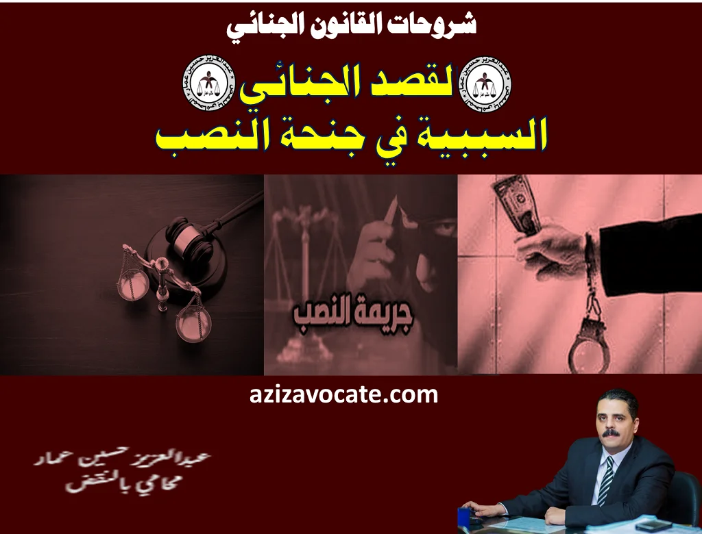 القصد الجنائي و السببية والنصب