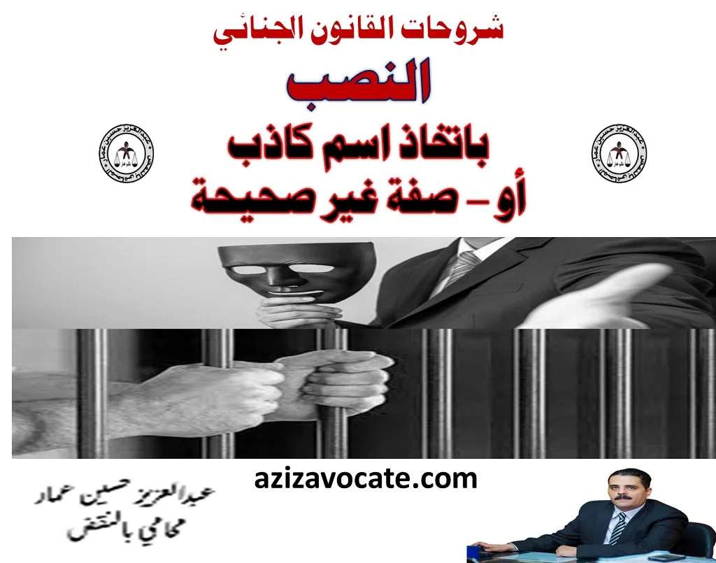 النصب باتخاذ اسم كاذب