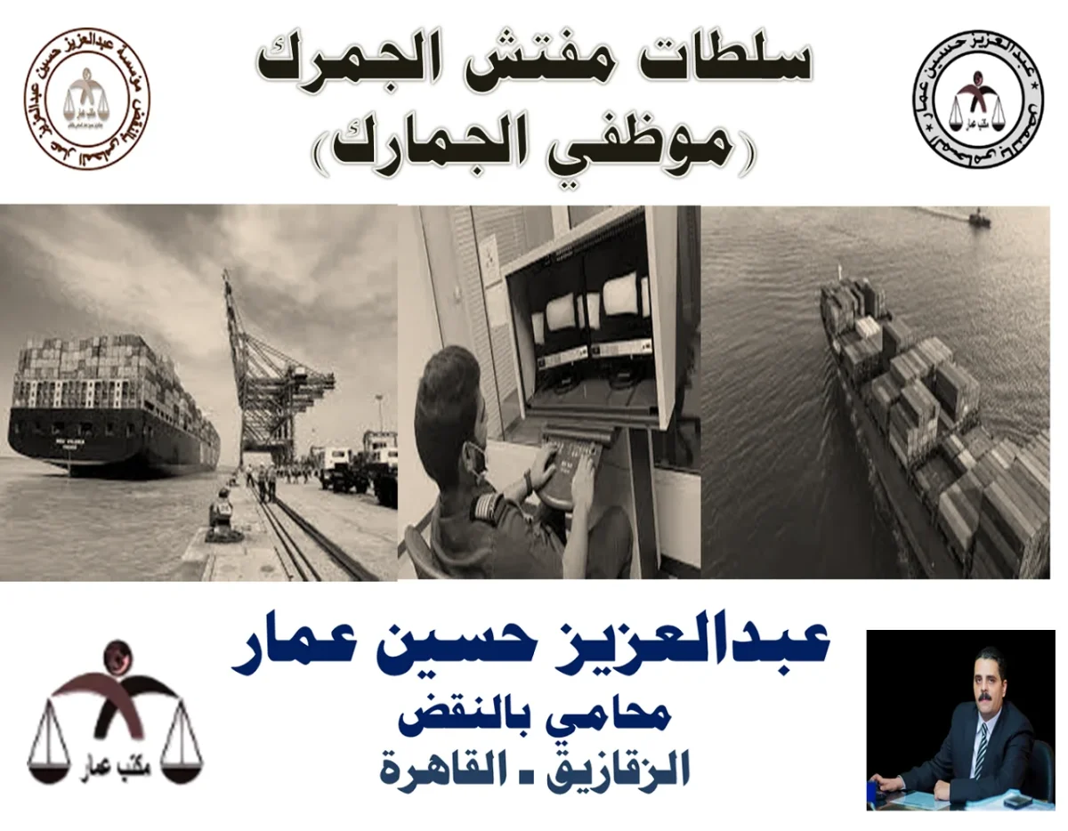 سلطات مفتش الجمرك