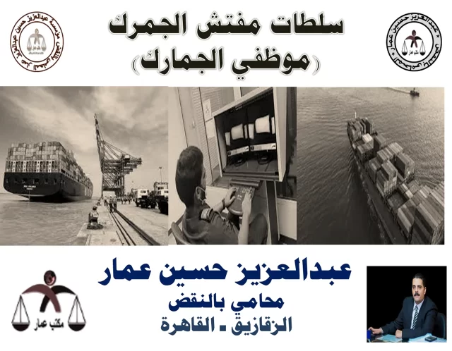 سلطات مفتش الجمرك: موظفي الجمارك سلطات مفتش الجمرك