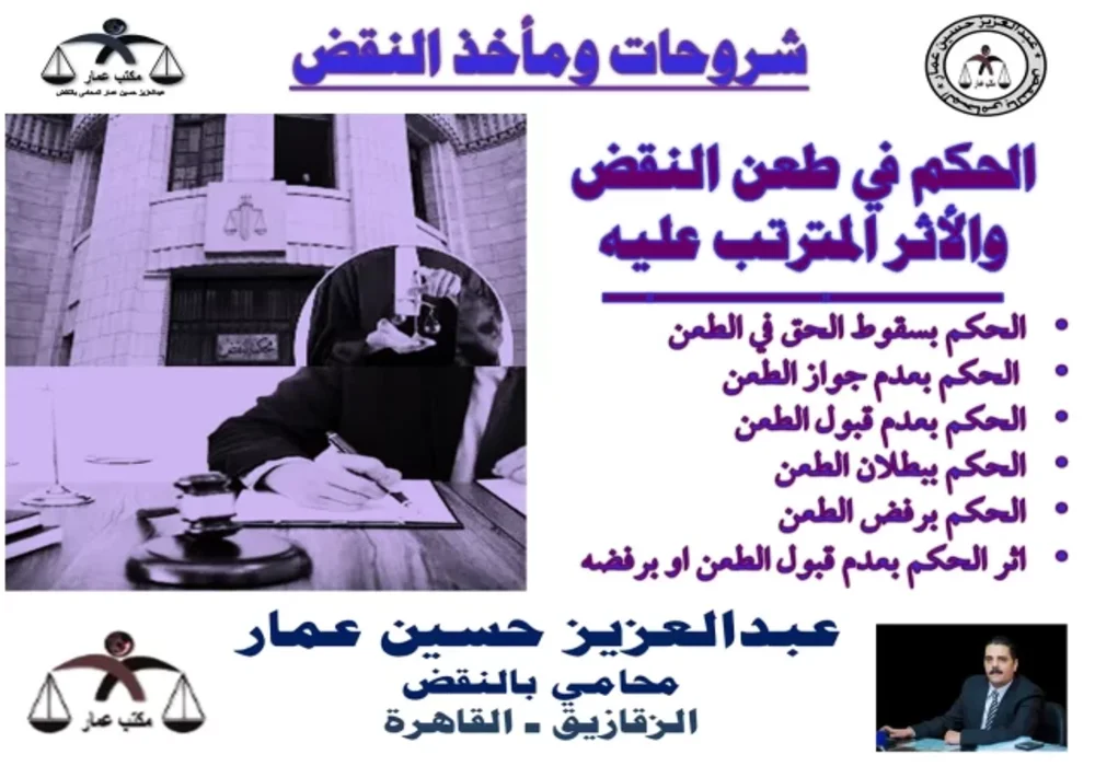 الحكم في طعن النقض سقوط، عدم جواز، عدم قبول،رفض الحكم في طعن النقض