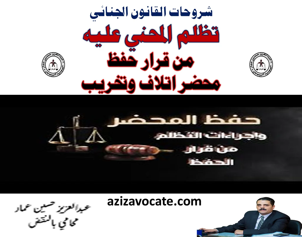 تظلم من قرار حفظ محضر اتلاف وتخريب تظلم من قرار حفظ محضر