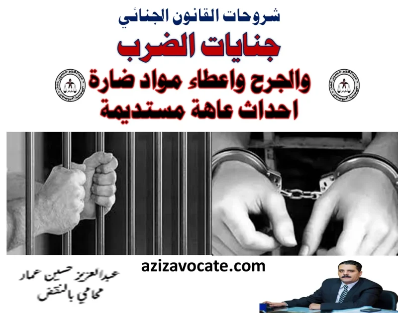 جنايات الضرب والجرح والعاهة