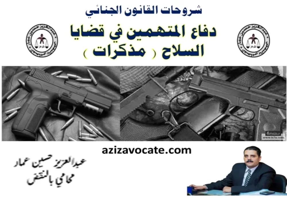 دفاع المتهمين في قضايا السلاح مذكرات 640x503 1 قضايا السلاح